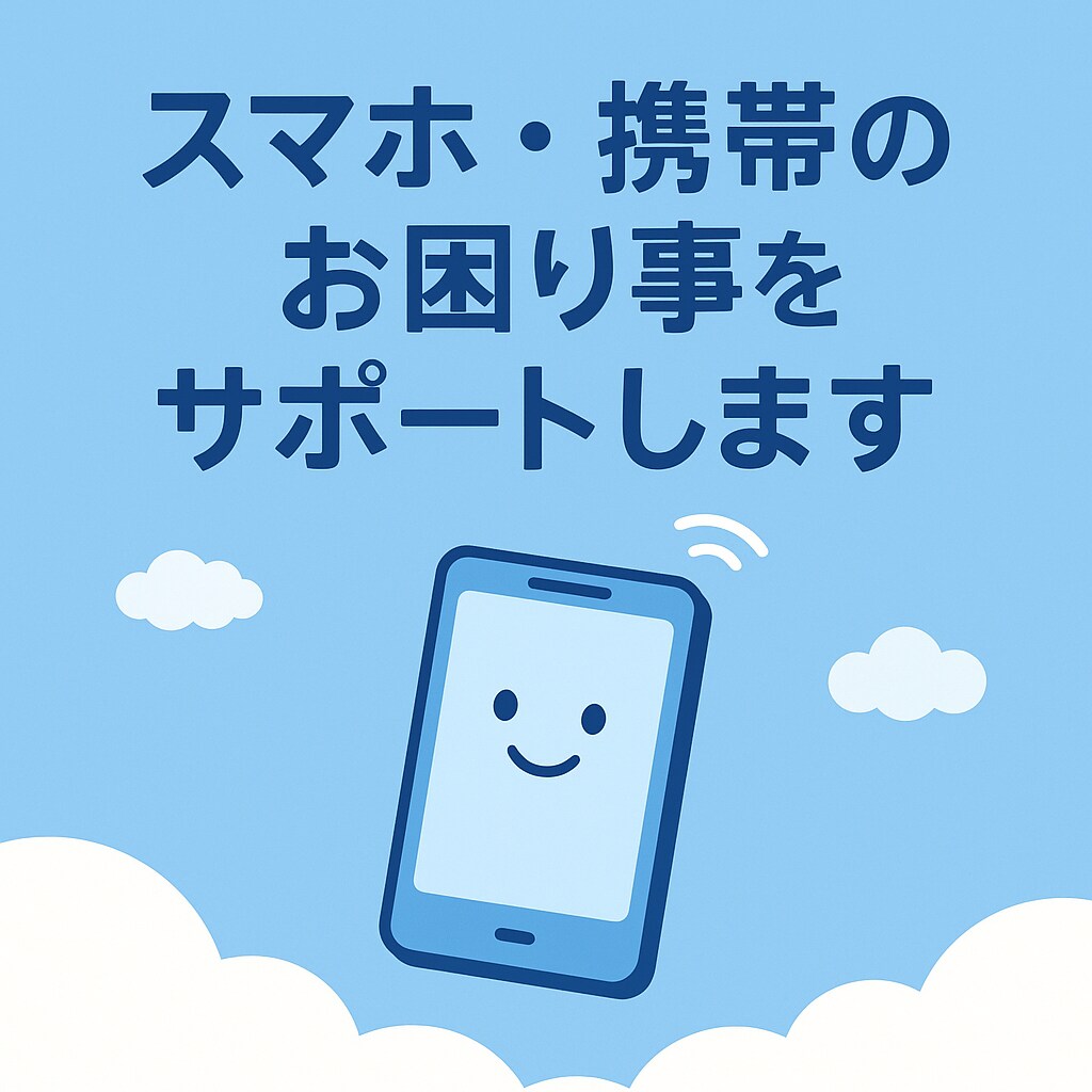 スマホ初心者でも安心！2つ操作を丁寧に教えます スマホ初心者大歓迎！安心お困り事のサポート対応 イメージ1
