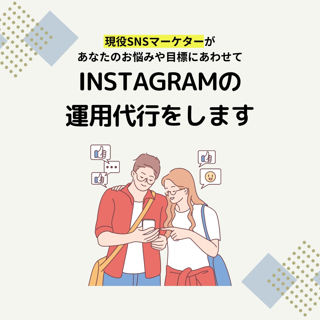 現役SNSマーケターがインスタ運用代行をします 『画像制作のみ』から『全部おまかせ』まで!最適プランを提案! イメージ1