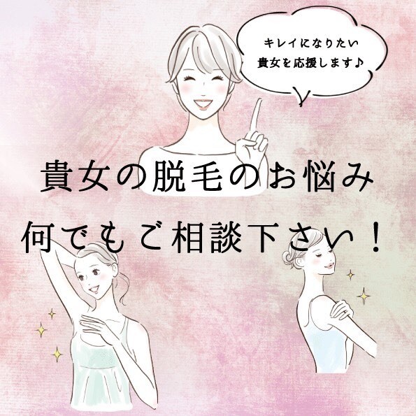 脱毛・肌についての相談受け付けます 元脱毛サロンカウンセラーが毛の悩み全部解決します！！ イメージ1