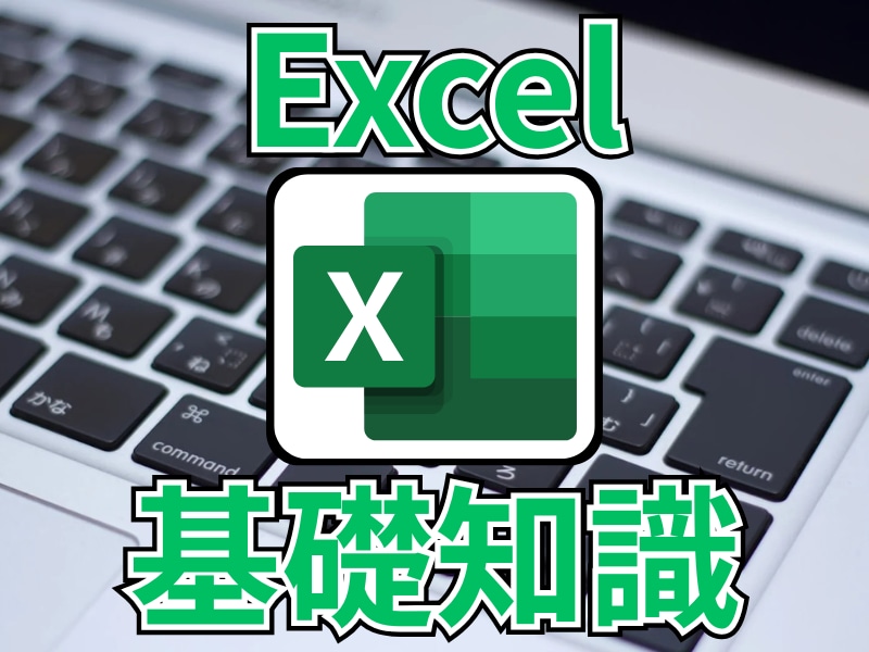 初心者向けにExcelの基礎知識をお伝えします 何から始めたらいいかわからない・・・そんな方もぜひ！ イメージ1