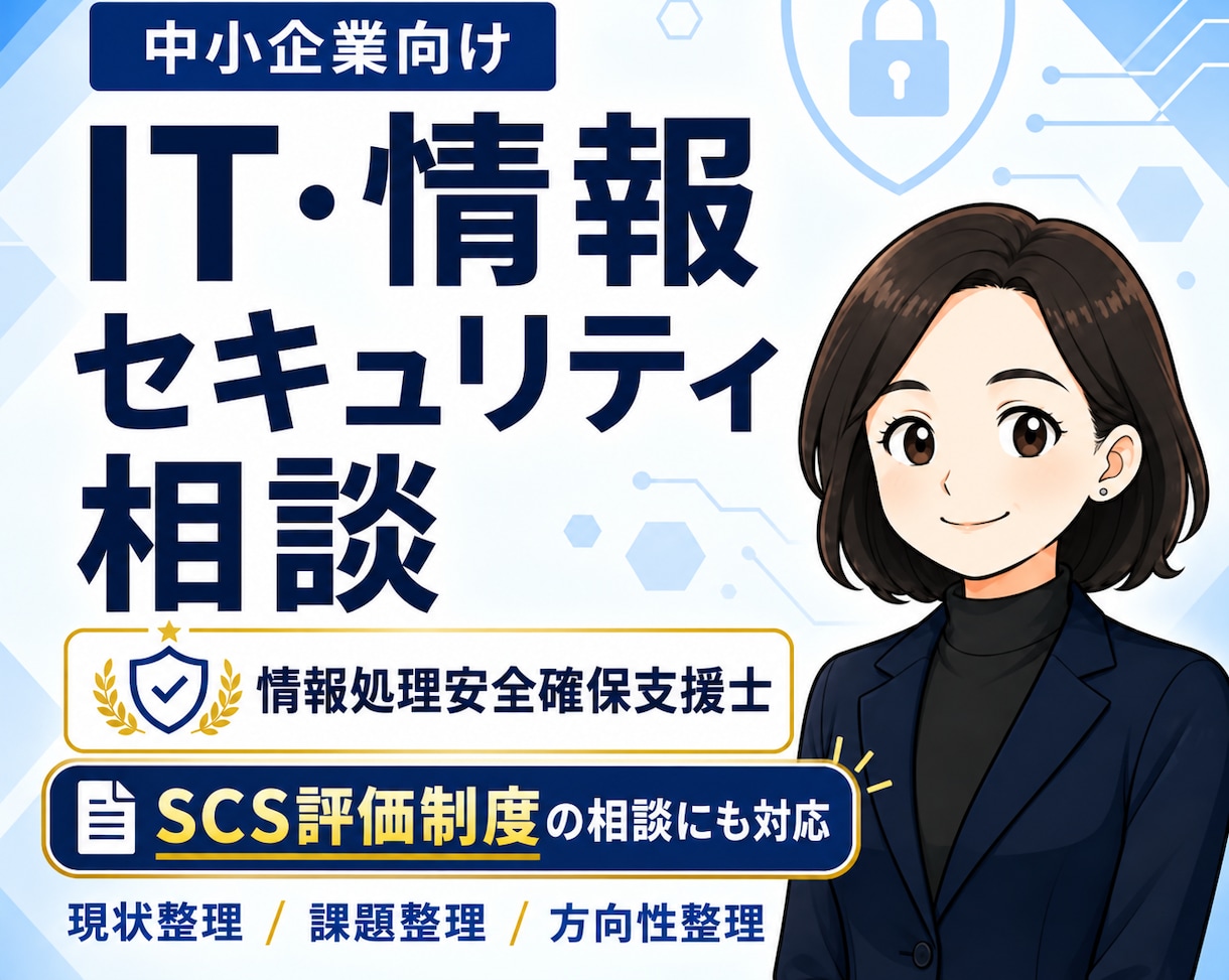 中小企業向け IT・情報セキュリティ相談を承ります 現状整理・課題整理・SCS評価制度の前準備にも対応します。 イメージ1