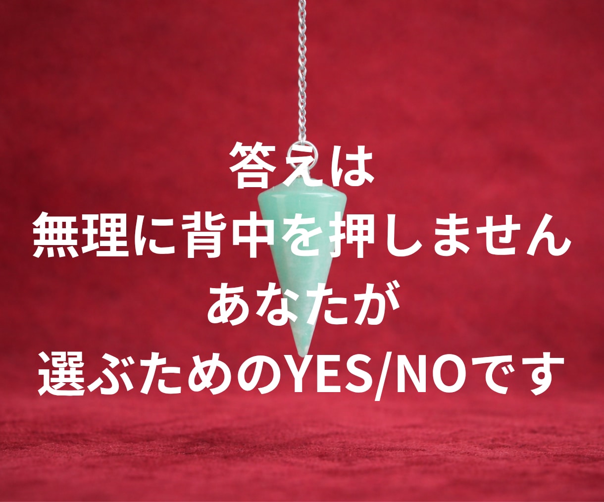 迷いと不安の根本原因をYES/NOで答えます あなたが握り締めた想いの本質を一言で照らします イメージ5