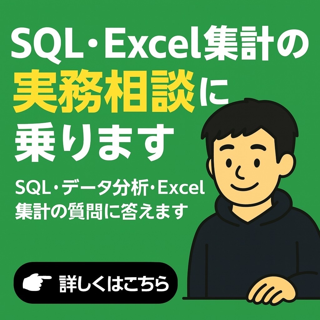 SQL・Excel集計の実務相談に乗ります SQL・データ分析・Excel集計の質問に答えます。 イメージ1