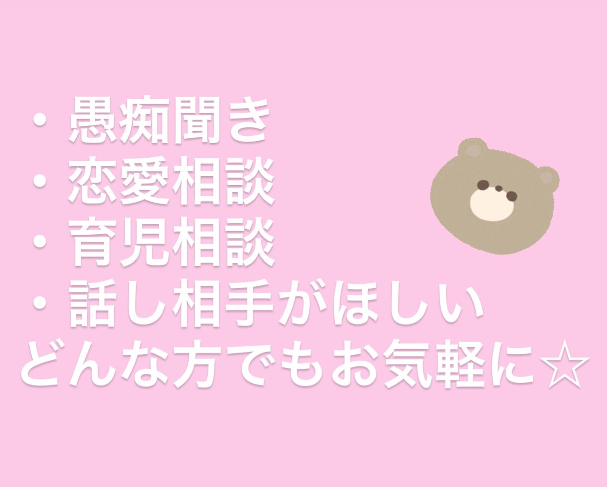 恋愛相談から愚痴から育児相談まで何でも聞きます 相談のみならず、ただ誰かと話したい時にもどうぞ イメージ1