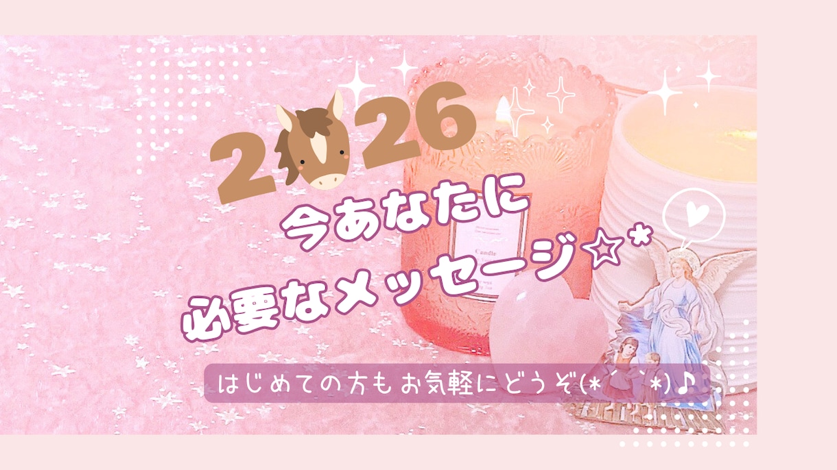運勢・エネルギー予報♩お届けします より良い未来を高次元と一緒に作戦会議！♡ イメージ1