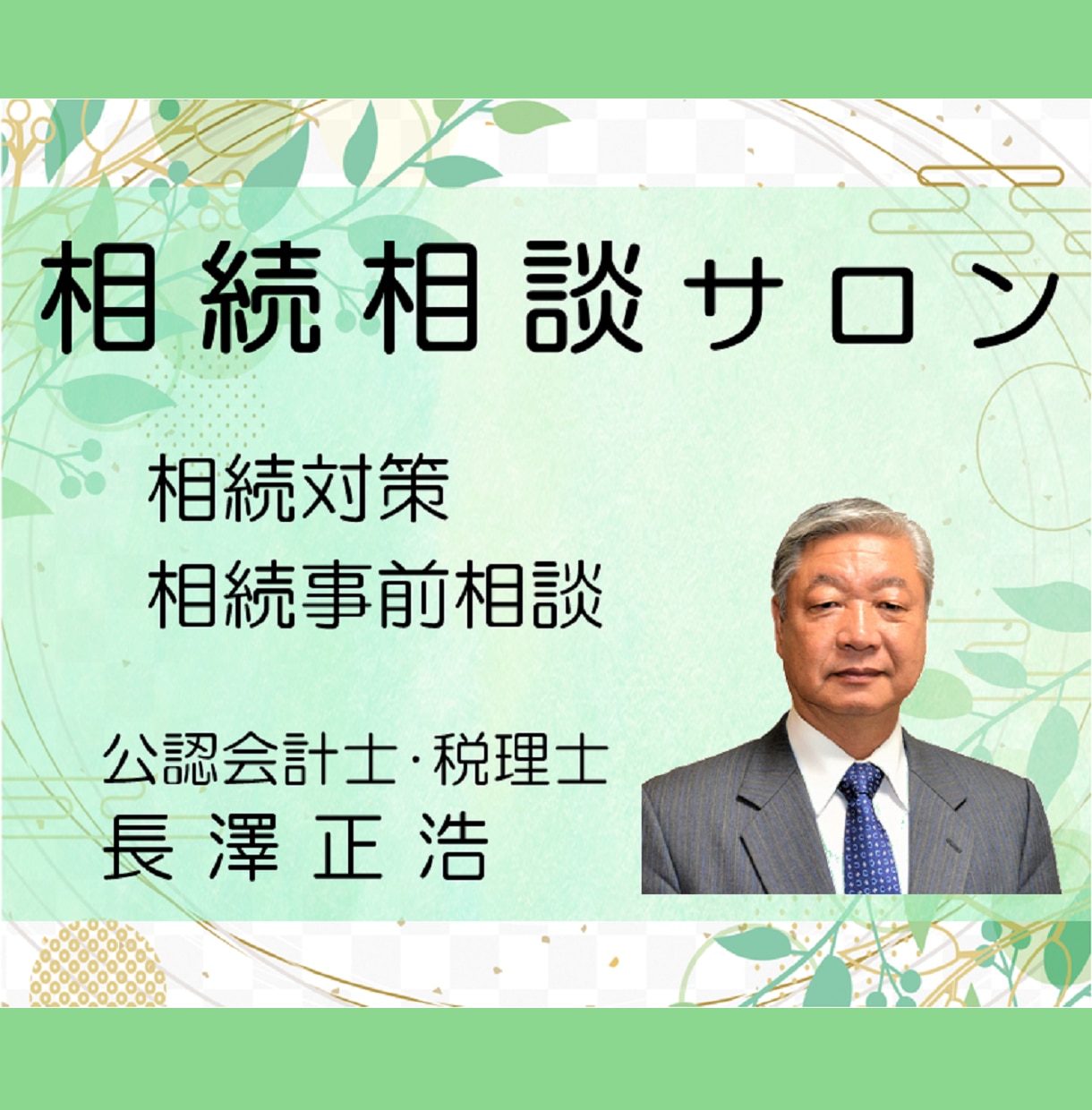 相続の事前相談をお受けします 相続税を抑える為の方法を、アドバイスさせて頂きます イメージ1