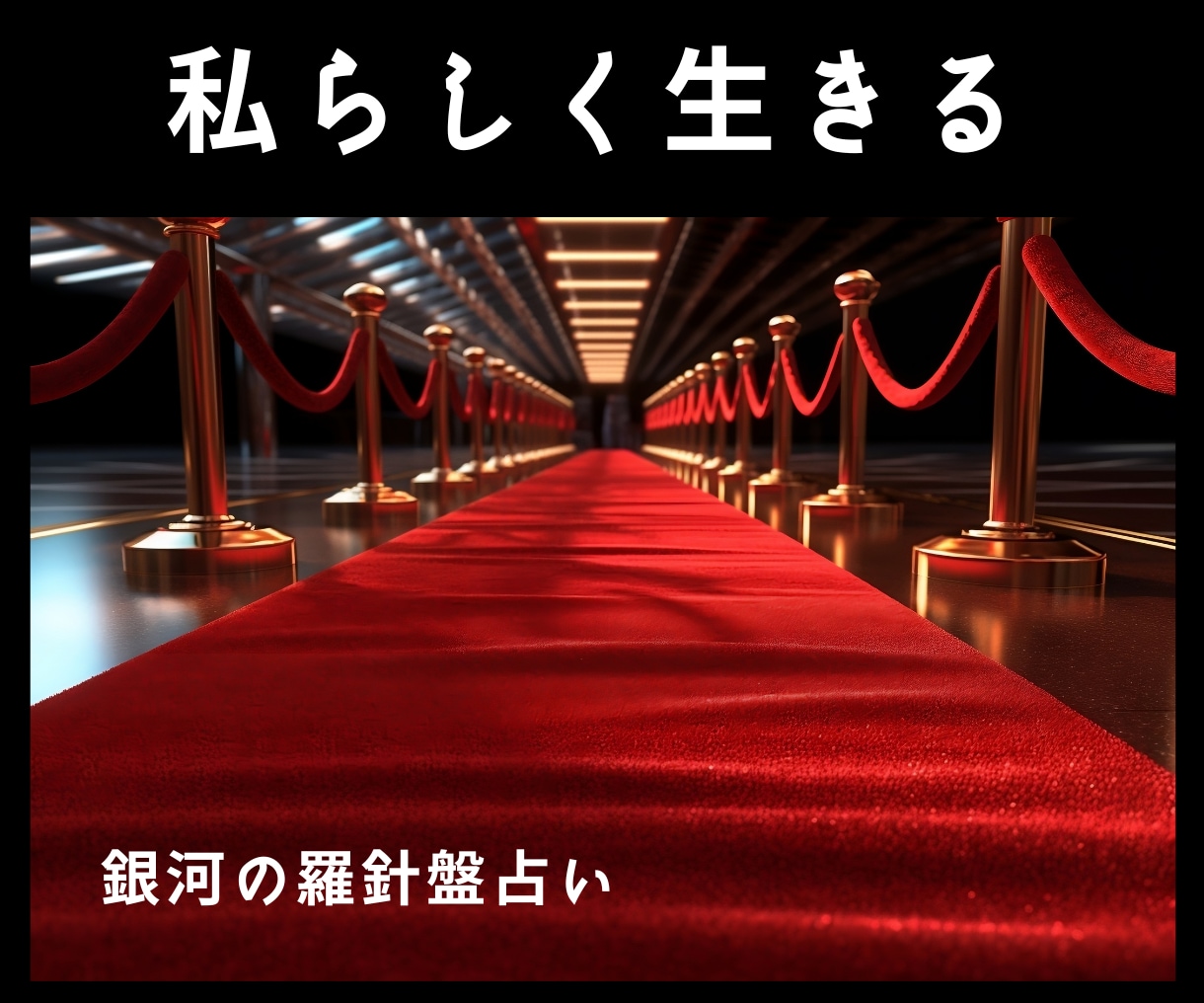 輝くために⭐️｜40代からの人生の道筋を鑑定します 西洋占星術×数秘×タロットの融合｜人生後半の為の個別分析占い イメージ9
