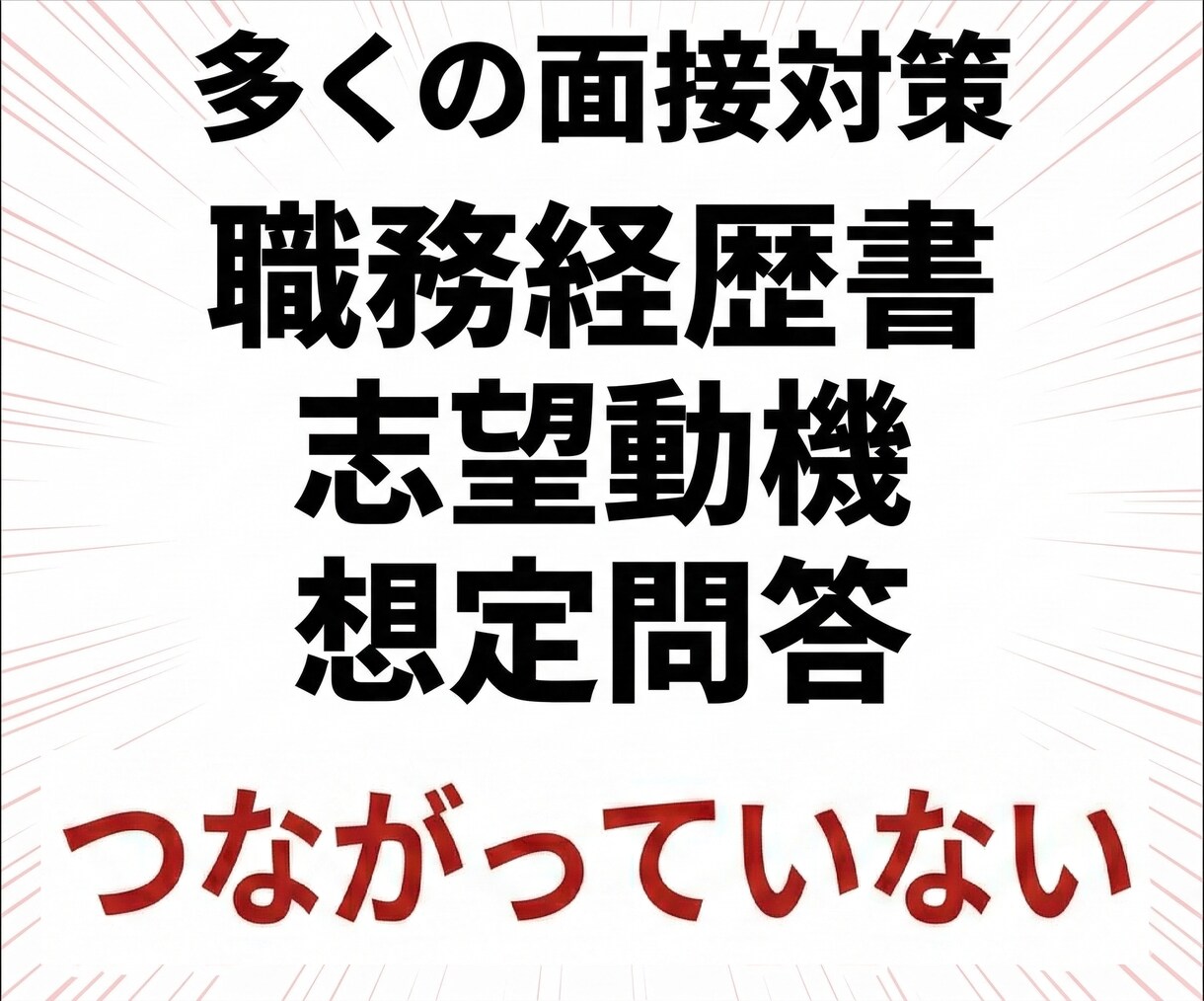 転職理由・志望動機・自己PR・強みを一本軸にします 面接本番でつまづくのは準備不足ではなく、軸がないからです イメージ4