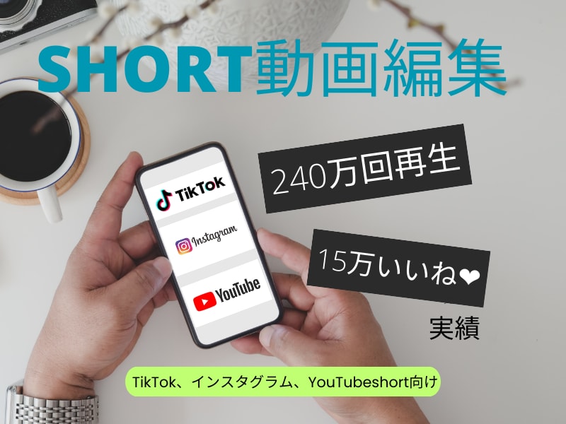 ショート動画に編集します TikTokやInstagramなどの短い動画に編集します！ イメージ1