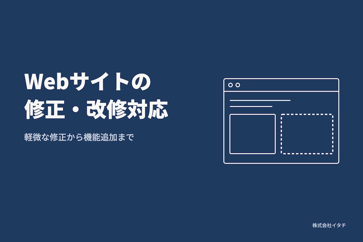 Webサイトの修正・改修対応します 軽微な修正から大規模改修まで柔軟対応します イメージ1