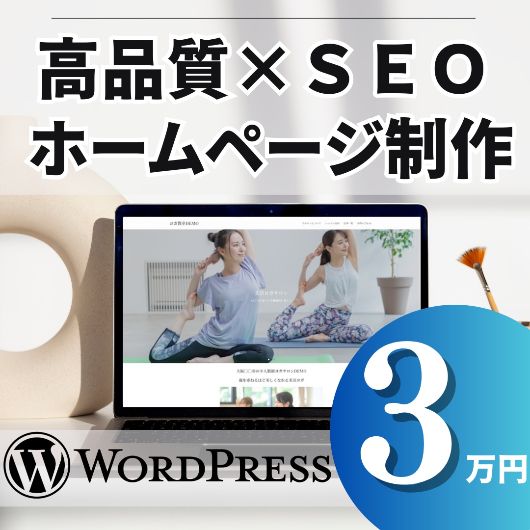 ワードプレスでおしゃれホームページを格安制作します 個人事業主・企業・店舗様向け。SEO対策・スマホ対応・高品質 イメージ1