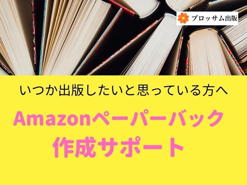 ペーパーバック作成代行承ります 出版するなら紙版も出してみんなに喜んでもらいたいあなたへ イメージ1