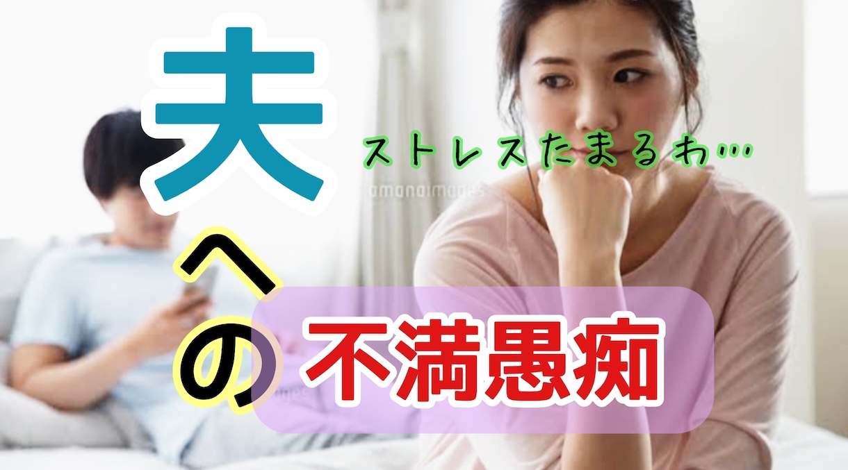 夫への不満、ガス抜きをお手伝いします 小さな不満が重なると、しんどいですね。 イメージ1