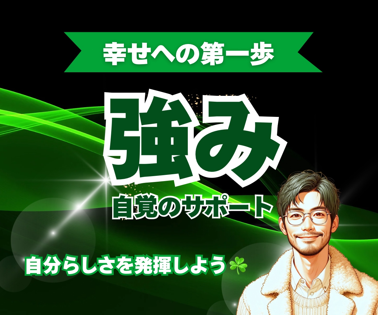 幸せ体質に変わる✨【強みの自覚をサポート】します リピーター様限定☝️「自分らしく」イキイキ生きるお手伝い☘️ イメージ10