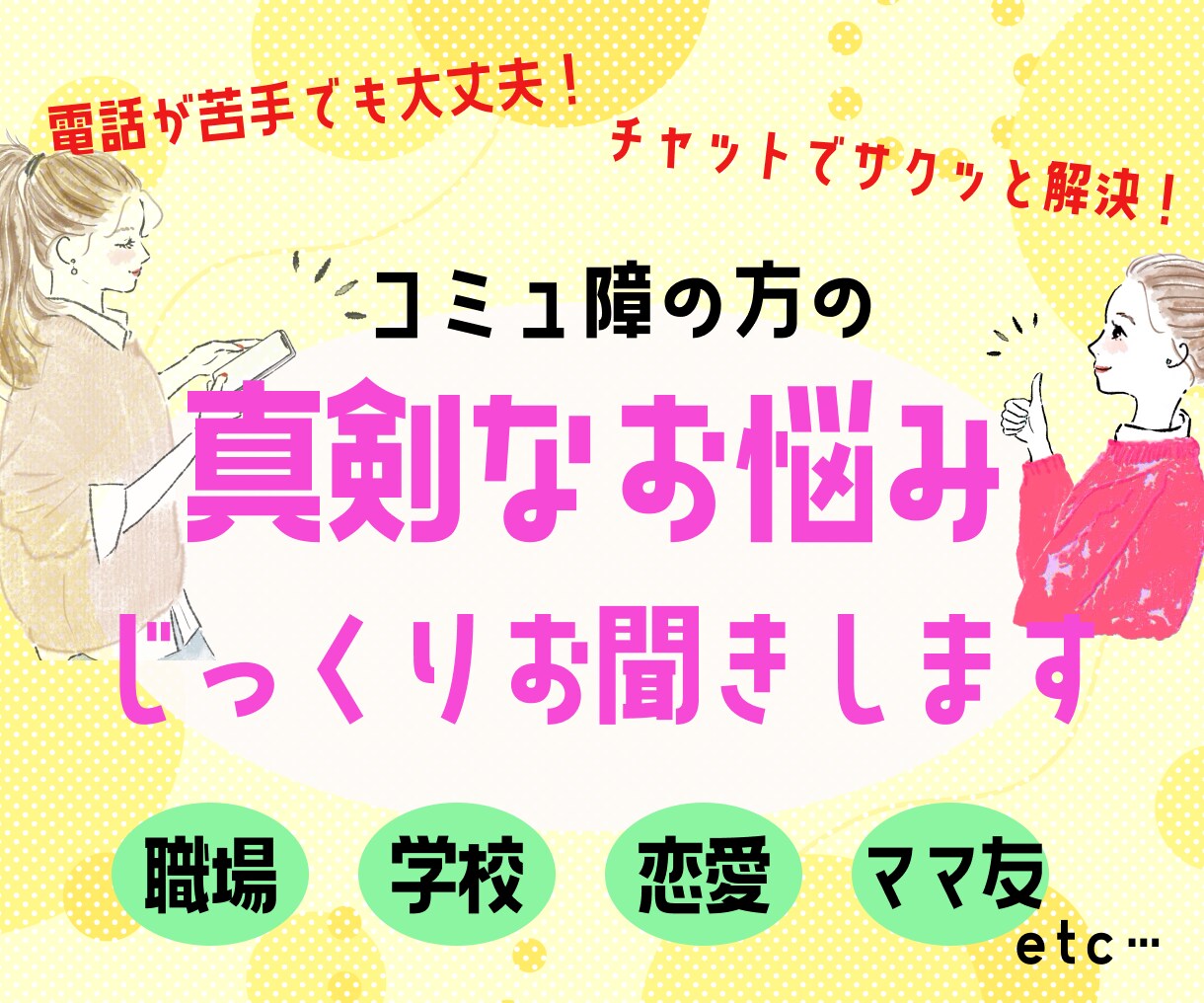 コミュ障さんの真剣なお悩み、じっくりお聞きます 長文もOK！チャットでどんなお悩みでもお聞かせください☆ イメージ1
