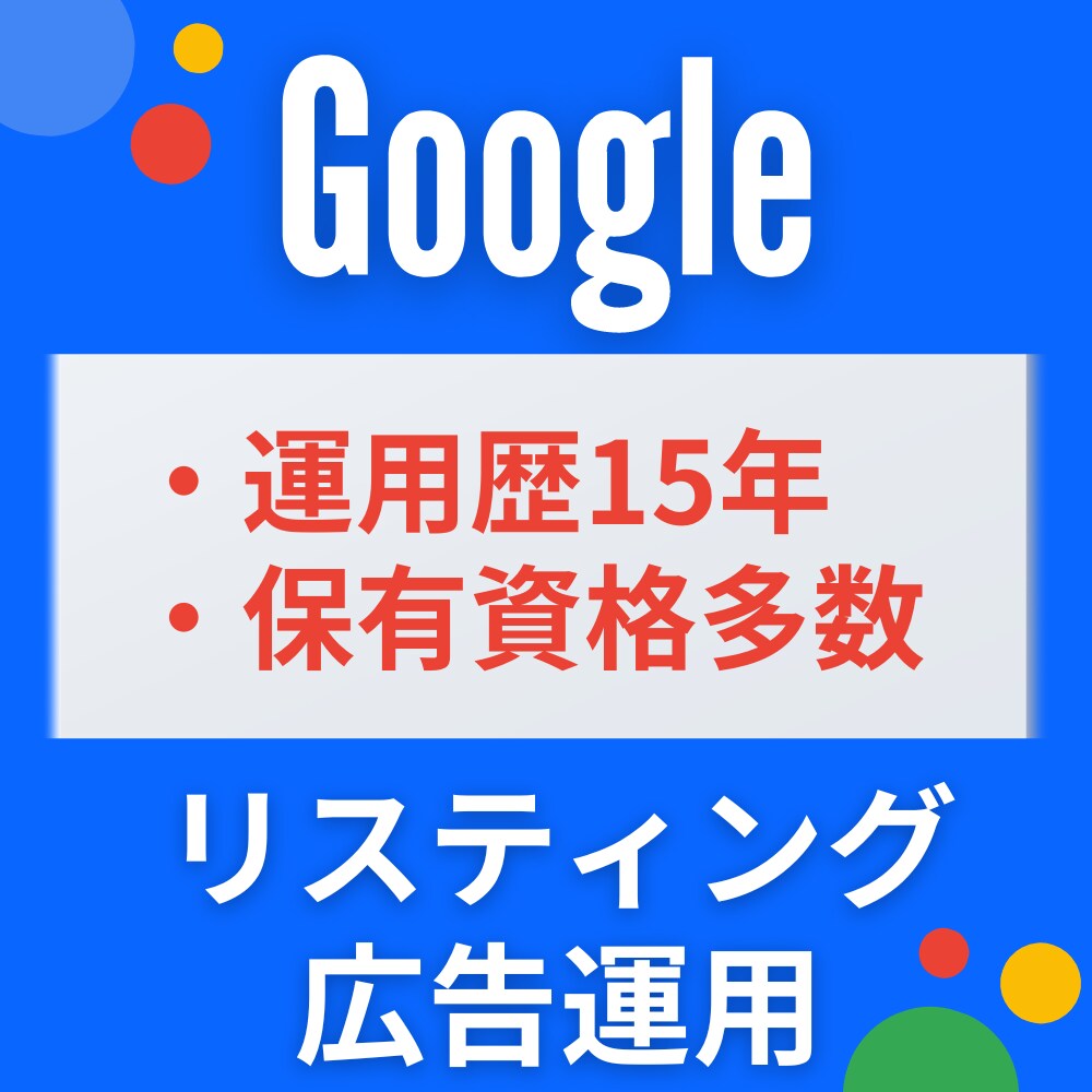 Google運用歴15年の有資格者が広告運用します 丸投げOK！リスティングの悩み・改善施策をお任せください イメージ1