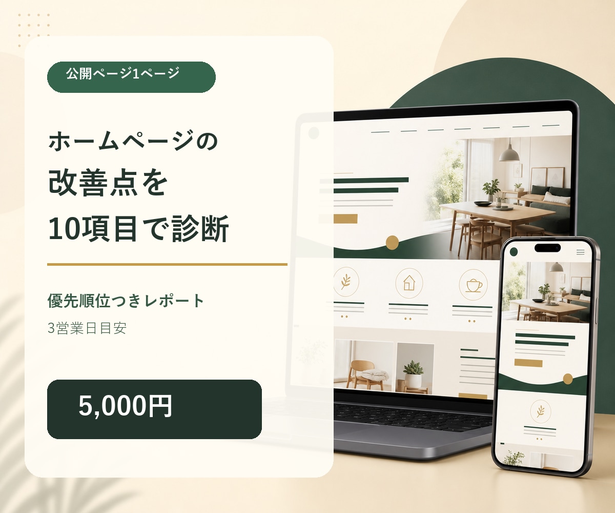 ホームページの改善点を10項目で診断します 優先順位付きレポートで最初に直す場所を分かりやすく整理 イメージ1