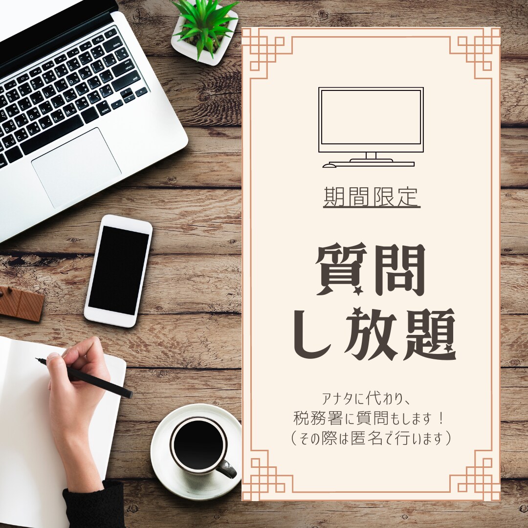 質問・代理問合せ承ります 【期間限定】分からない時は即質問！ イメージ1