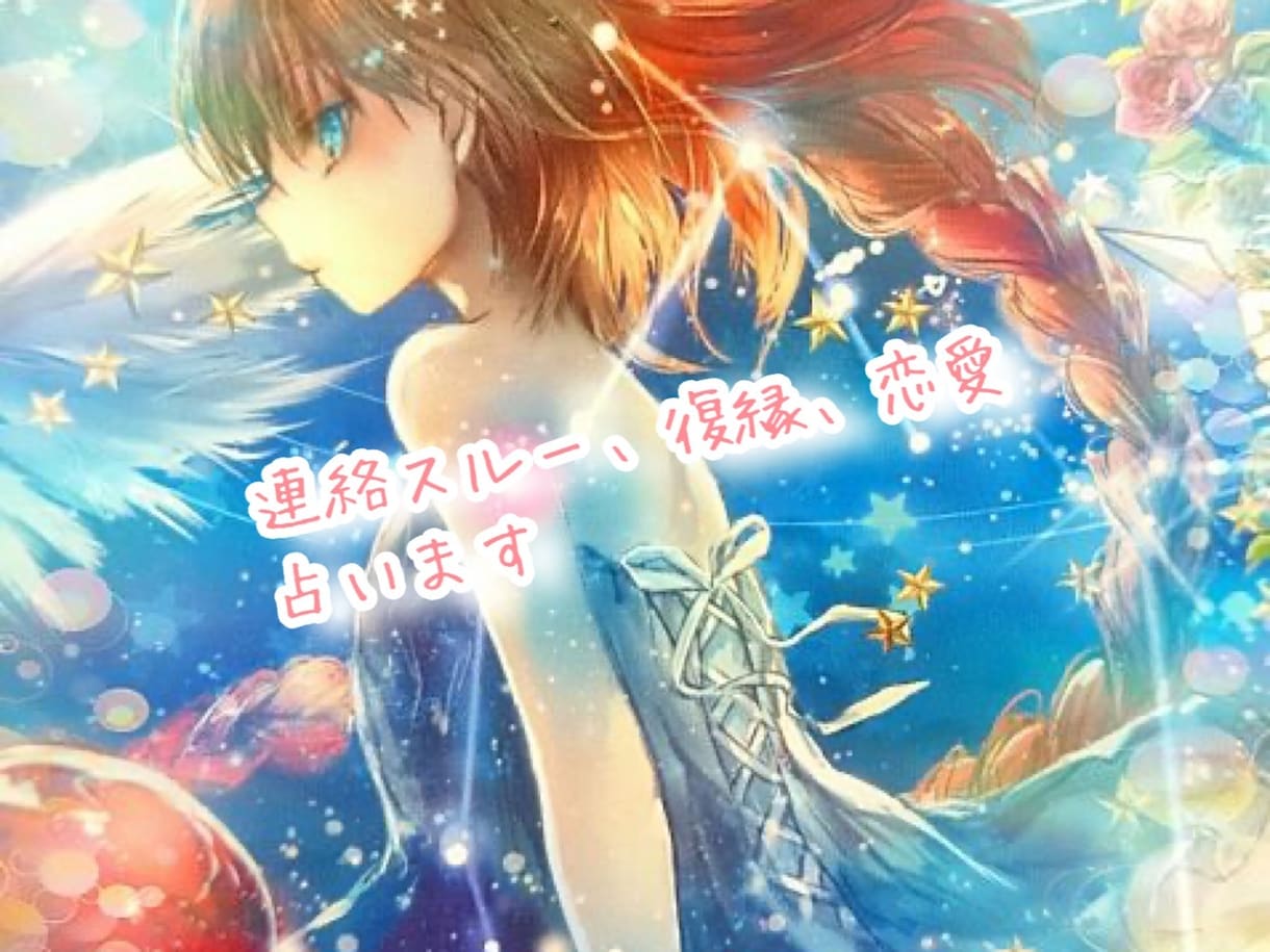 幻の恋愛鑑定師があの人の”既読無視”を動かします 返信来る日ちゃんとわかります。霊感×占星術プロ恋愛鑑定師 イメージ1