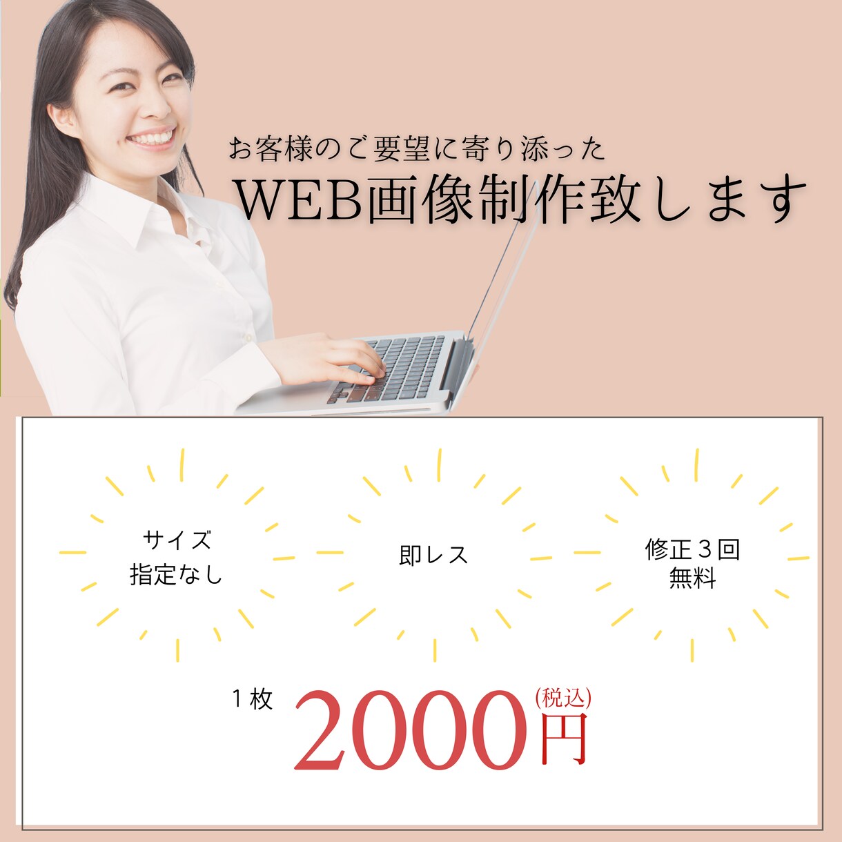 シンプルで伝わるWEB画像制作致します 低価格でお客様のご希望に沿った制作を丁寧に制作致します。 イメージ1