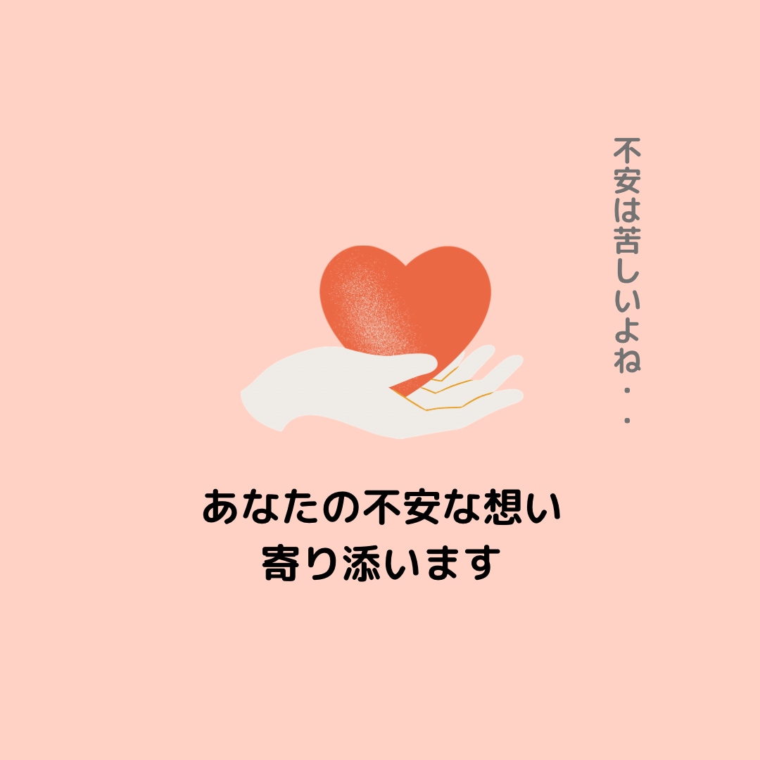 不安に悩んでいるあなたに取扱い方をお伝えします その不安な気持ち、わたしに聞かせてください⭐️ イメージ1