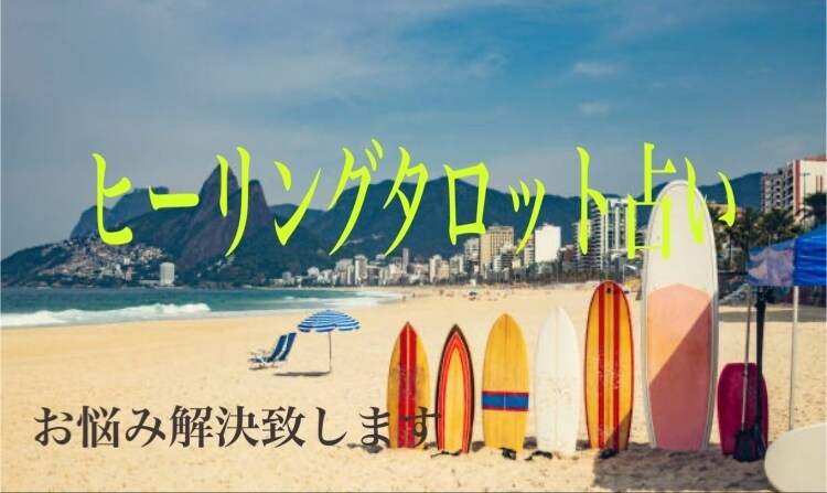 タロット占いで相手の気持ちを読んでいきます タロットリーディングで、貴方のお悩みを解決に導きます。 イメージ3