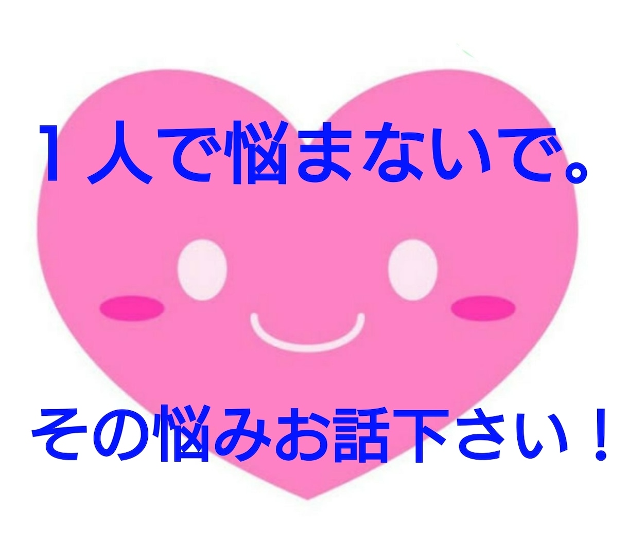 はんなりお悩み聞きます あなたの愚痴、お悩み相談、お話相手いたします！ イメージ1