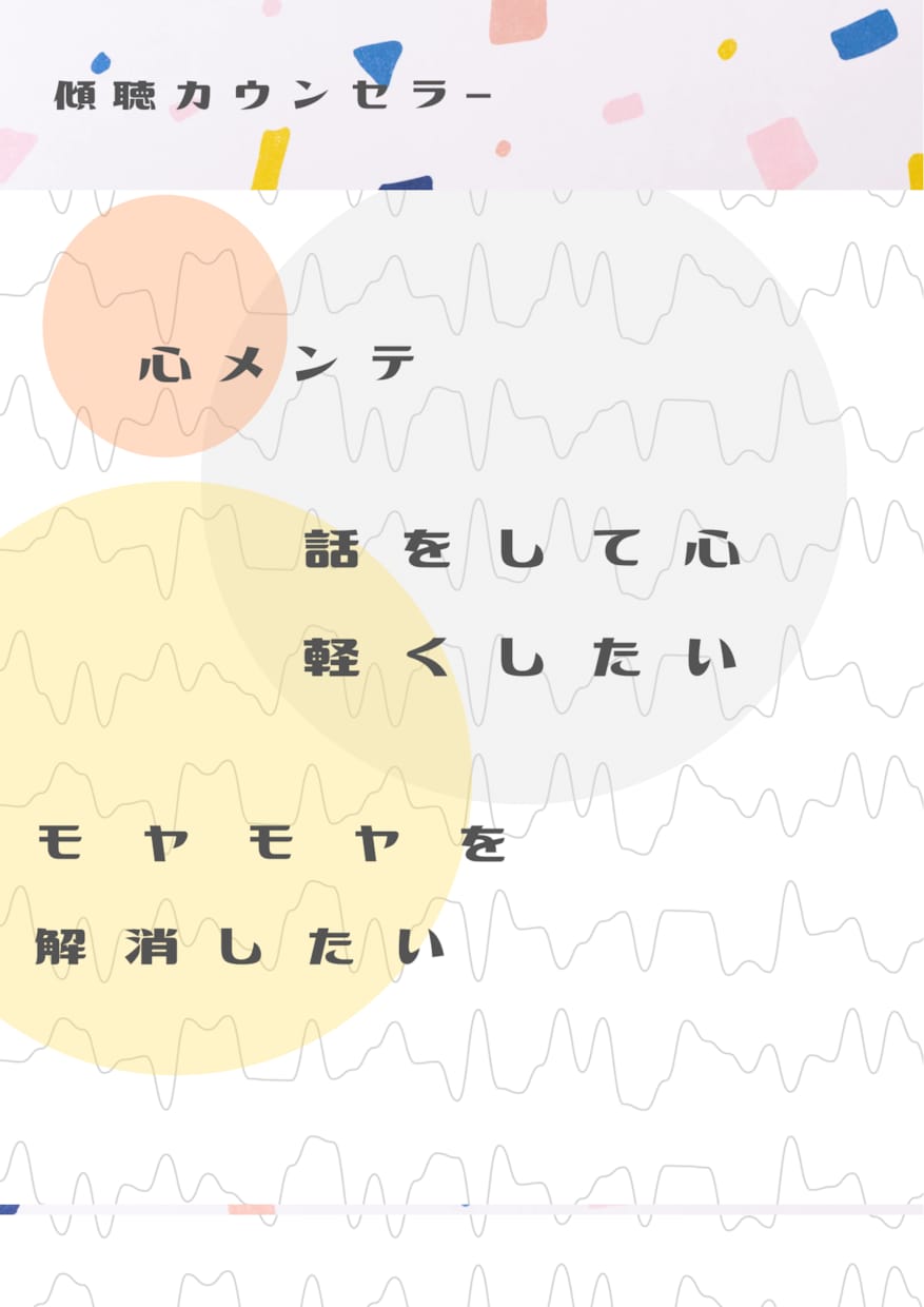 心スッキリ傾聴カウンセリングします 心のモヤモヤ⇨スッキリ♪話すだけで心軽くなります◎ イメージ1