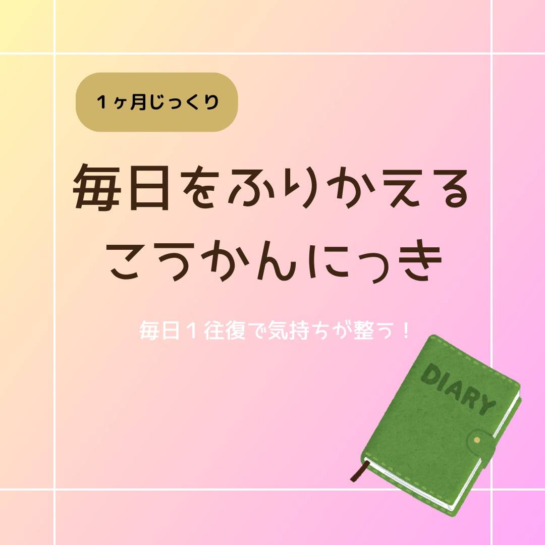 気持ちを整える交換日記をします 1ヶ月自分にじっくり向き合い、気持ちを整えてみませんか？ イメージ1