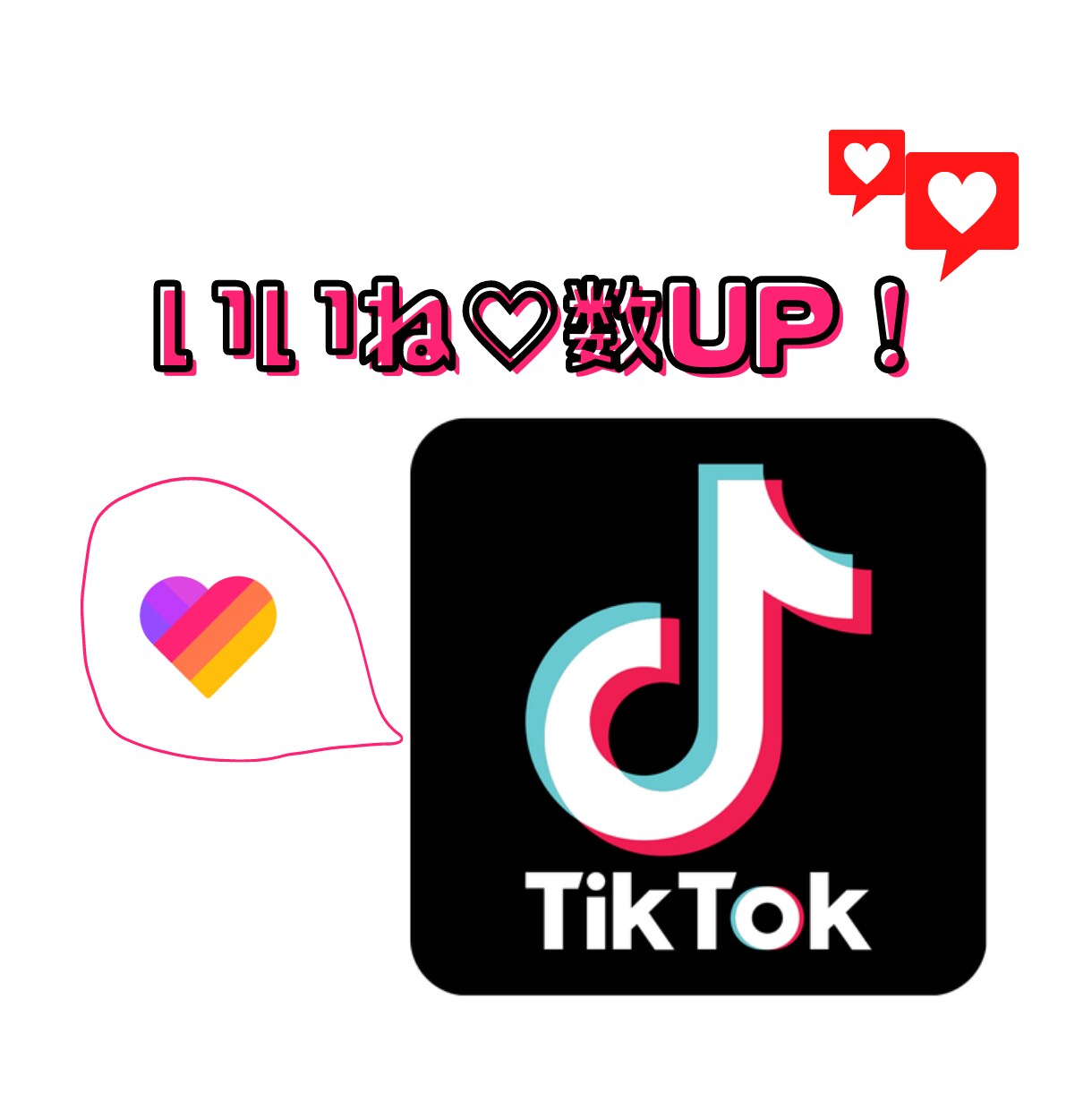 TikTokいいね♪＋500〜増やします 超スピード対応で安心・安全にいいね♪数支援します★ イメージ1