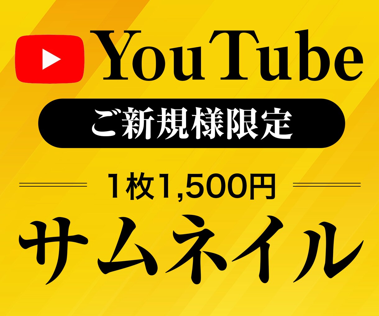 プロがYouTubeサムネイル作成します 企業様のご依頼実績多数！チャンネルに合わせてご提案します イメージ1