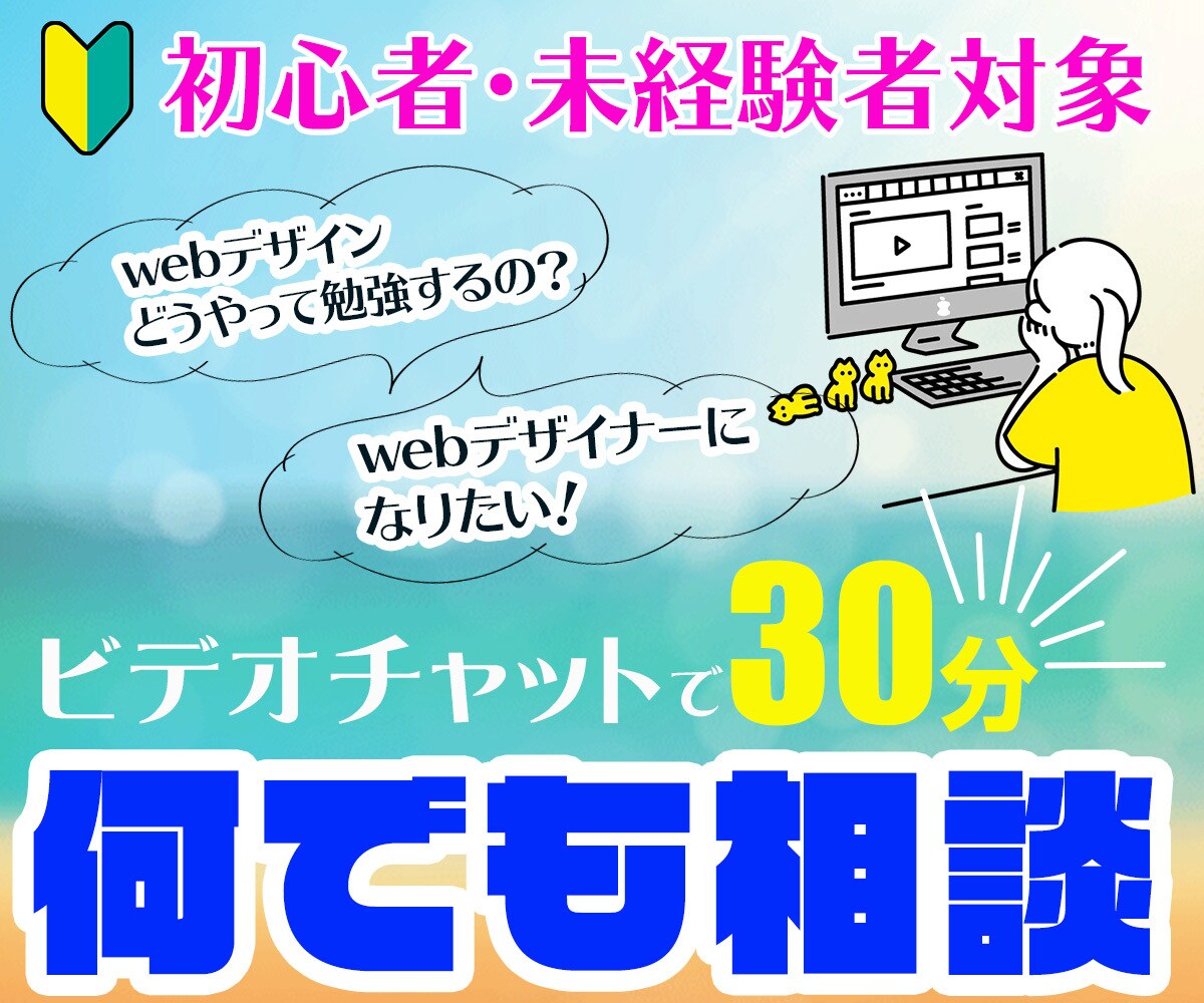 まずは相談！WEBデザインの初めの一歩教えます これからWEBデザインを学びたい方の相談にのります イメージ1