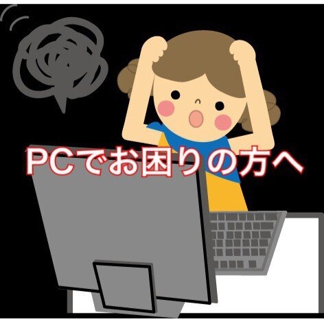 パソコンやiPhoneのお悩みを解決します ☆パソコンやiPhoneで困っている方へ☆ イメージ1