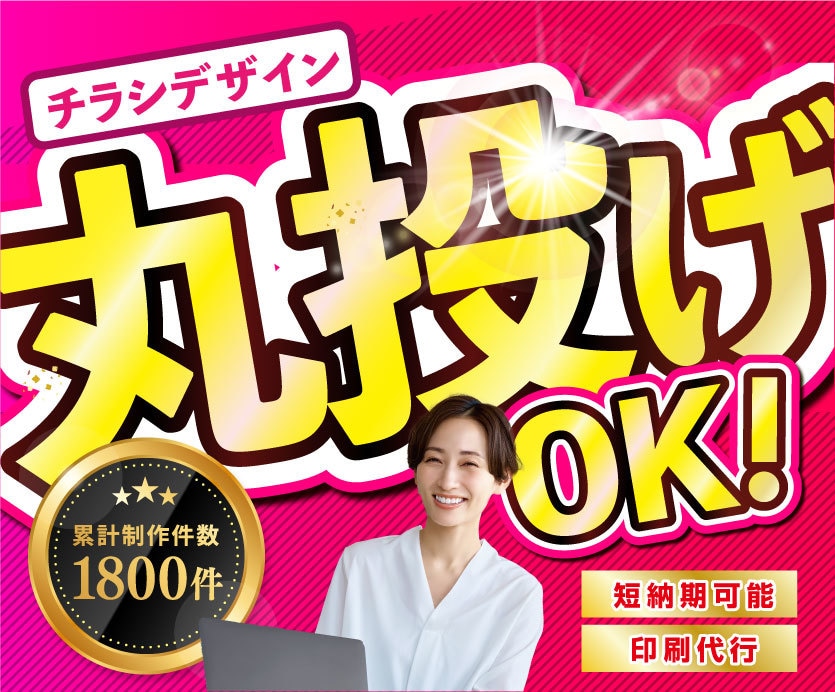丸投げOK｜修正◎｜集客に繋がるチラシ制作します 初めての外注でも安心。目的から一緒に整理します イメージ1