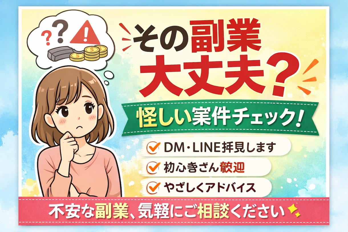 その副業大丈夫？怪しい案件・DMを一緒に確認します 初心者歓迎｜不安な副業をやさしくチェックします イメージ1