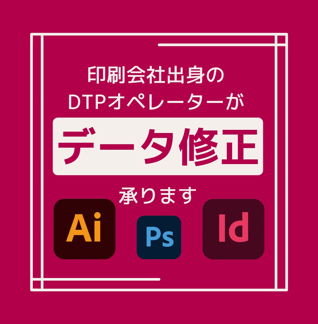 DTPデータの修正承ります ちょっとした修正も大歓迎。ていねいに仕上げます イメージ1