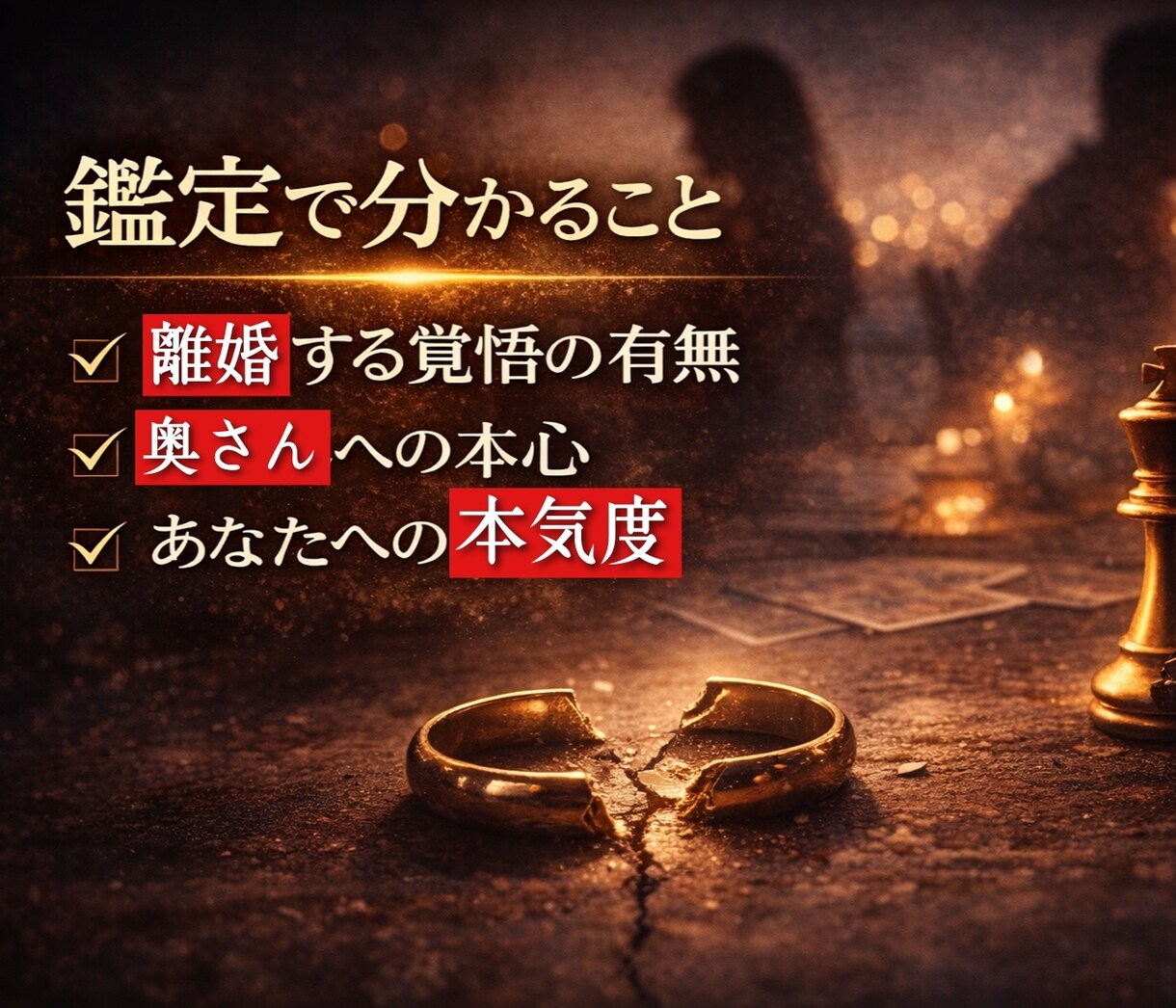 不倫 彼は離婚する気ある? 本気度 を視ます 待つか動くか、今後のすべき行動が分かります イメージ7