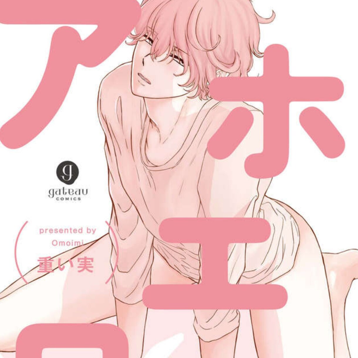 厳選オススメBLマンガを紹介します 爽やかイケメンのBLマンガがお好きな方に イメージ2