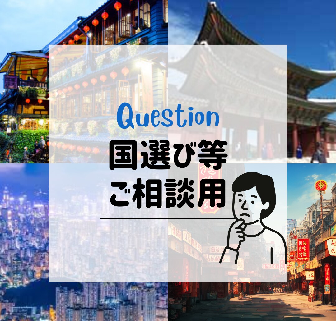 初海外OK｜行き先が決まらない方の国選び手伝います 行きたいけど、どこに行けばいいか迷っている人のための相談窓口 イメージ1