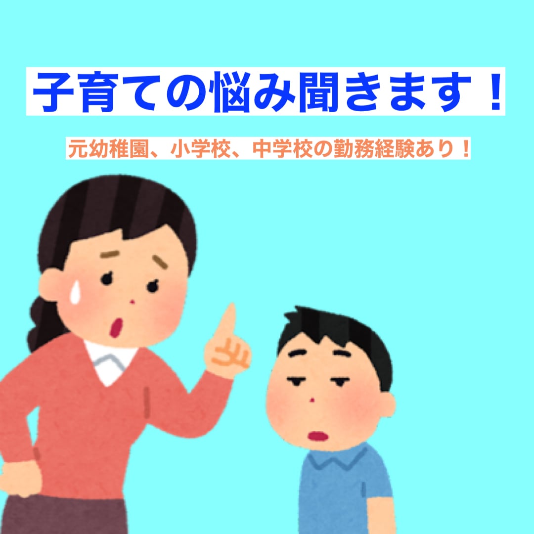 子育て、教育に関する悩みをききます 幼、小、中学校、学習塾の経験あり！どんなお悩みでも聞きます イメージ1