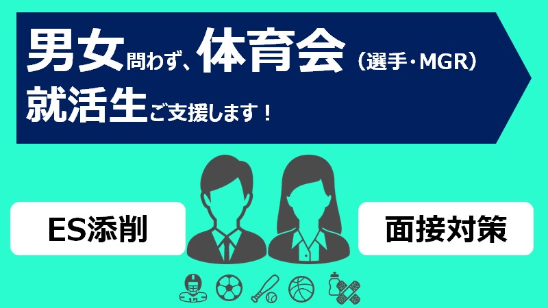 体育会就活　ES・面接対策1から教えます 受験勉強をした事なくても、超大企業入れた経験を教えます！ イメージ1