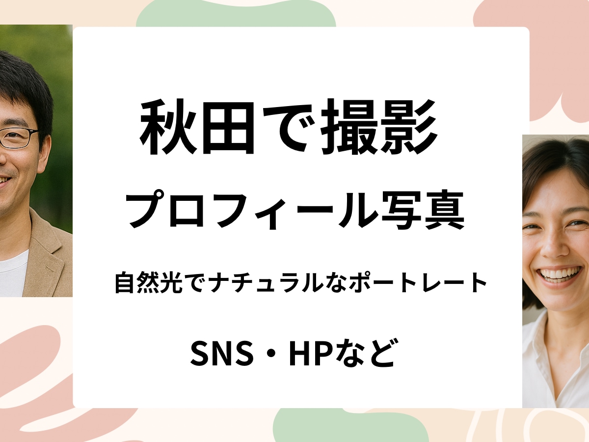 秋田で自然体のプロフィール写真撮影します ナチュラルな透明感と温かみのある自然体 イメージ1