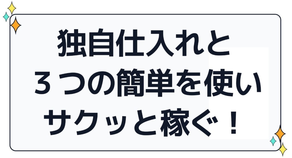 知識いらずのAmazon転売術　教えます 勝てる日に勝てる商品を仕入れて販売！ イメージ4