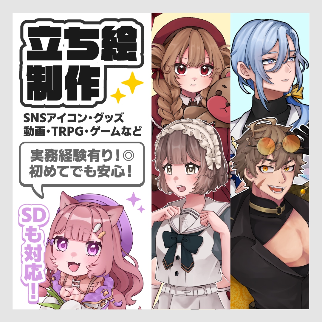 TRPG・VTuberなど立ち絵イラスト描きます 分かりやすいやり取りで初心者でも安心！気軽にご相談OK イメージ1