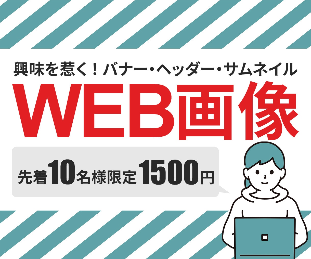 興味を惹く！WEB画像をお作りします 修正無制限！全サイズ最安値1500円！ イメージ1