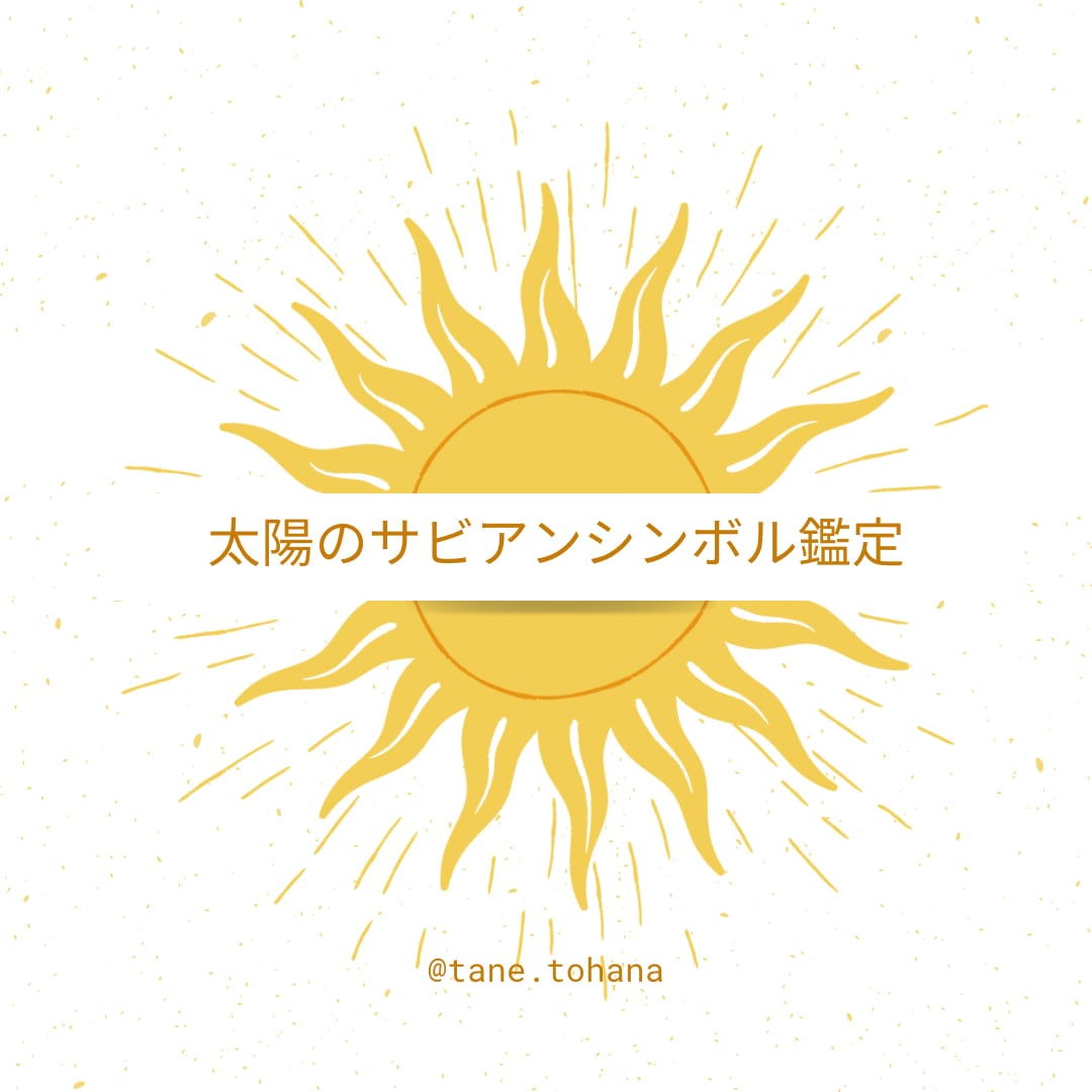 あなたの太陽のサビアンシンボルをお伝えします 太陽のサビアンメッセージを言霊を載せてお伝えします！ イメージ1