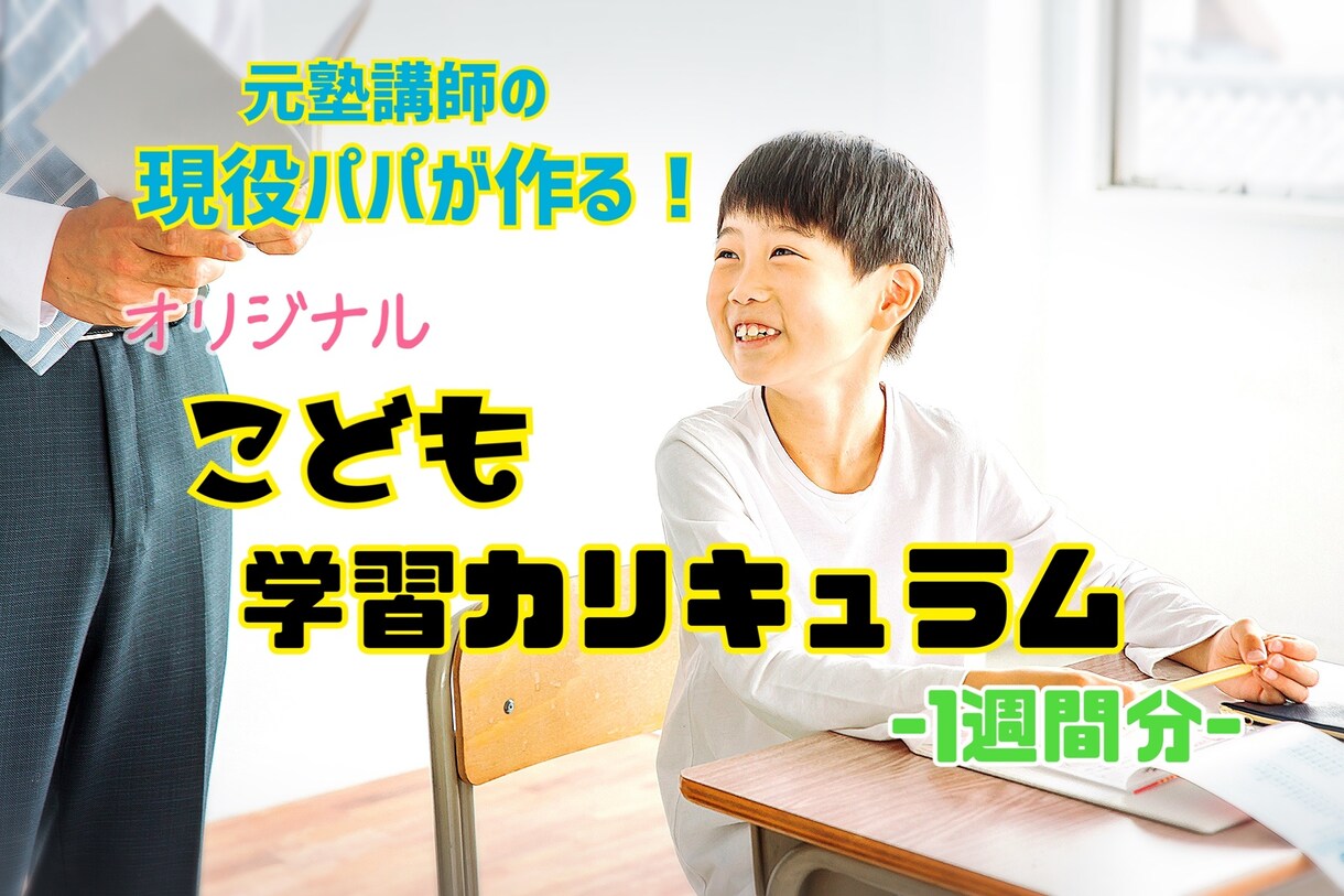 こども学習カリキュラムを作成します 元塾講師で現役パパが一人一人に合う学習カリキュラムをご提案！ イメージ1