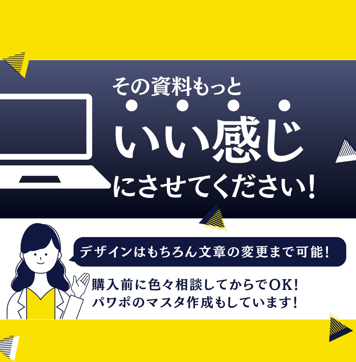 資料を「いい感じ」にブラッシュアップします PowerPoint パワポ、Canva キャンバOK イメージ1