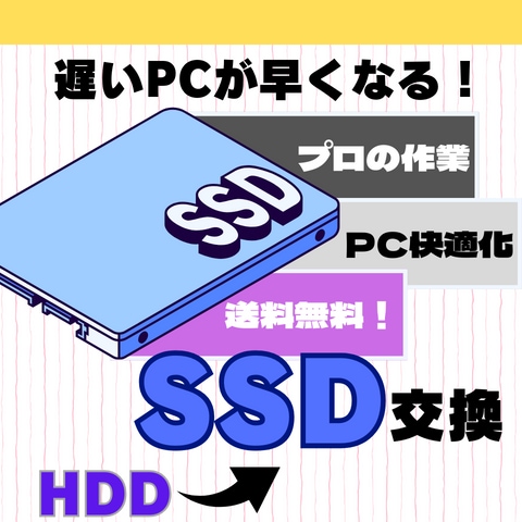 送料無料！データ設定そのままでSSD交換します 修理歴10年以上/累計修理台数8000台以上の技術で安心 イメージ1