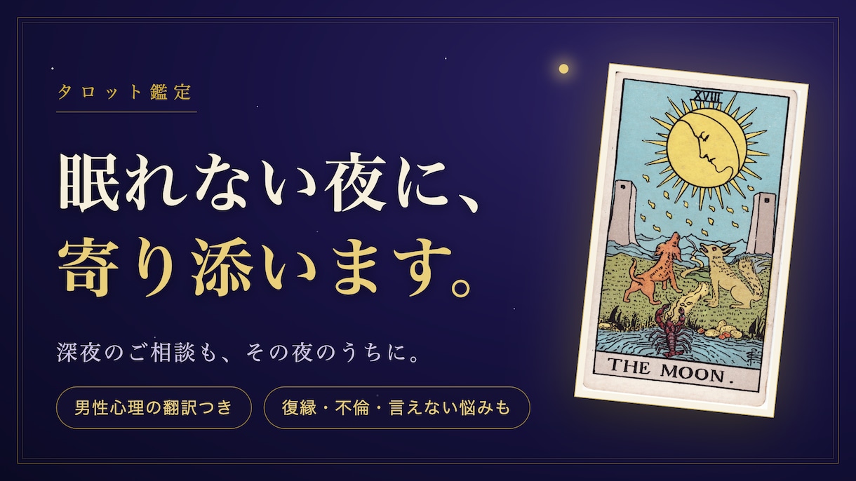 眠れない夜に寄り添う女神のタロット鑑定します 復縁・不倫・言えない悩みも 男性心理の翻訳つき イメージ1